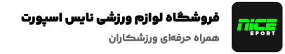 لوازم ورزشی نایس اسپورت
